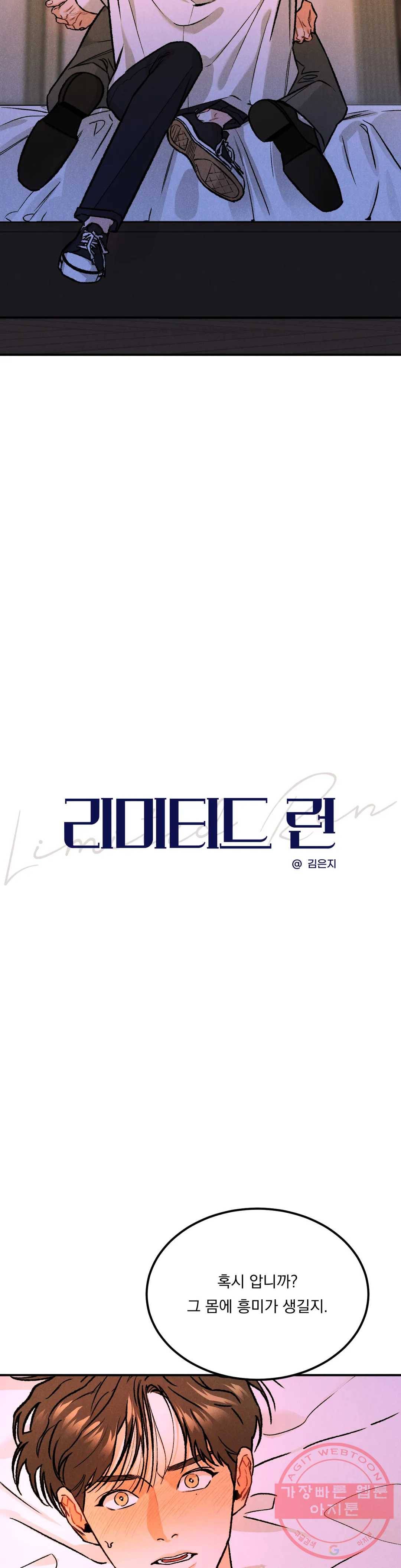 리미티드 런 5화 3