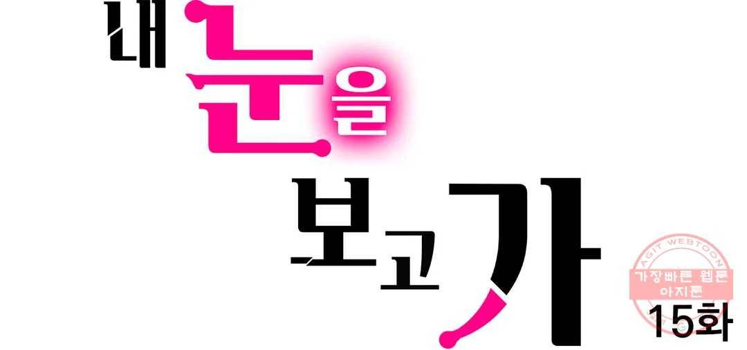 내 눈을 보고 가 15화 1