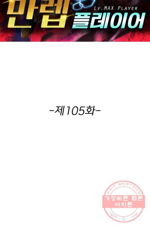 리셋하여 만렙 플레이어 105화 2