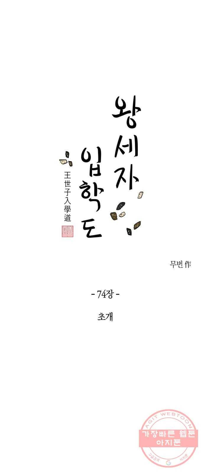 왕세자 입학도 74장 초개 1