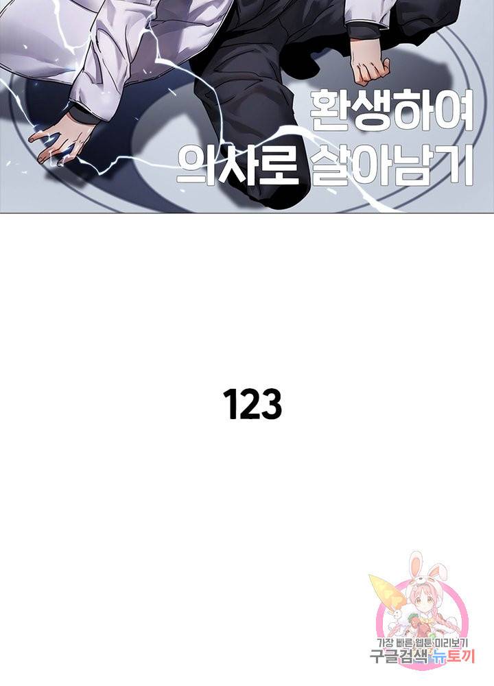 환생하여 의사로 살아남기 123화 9