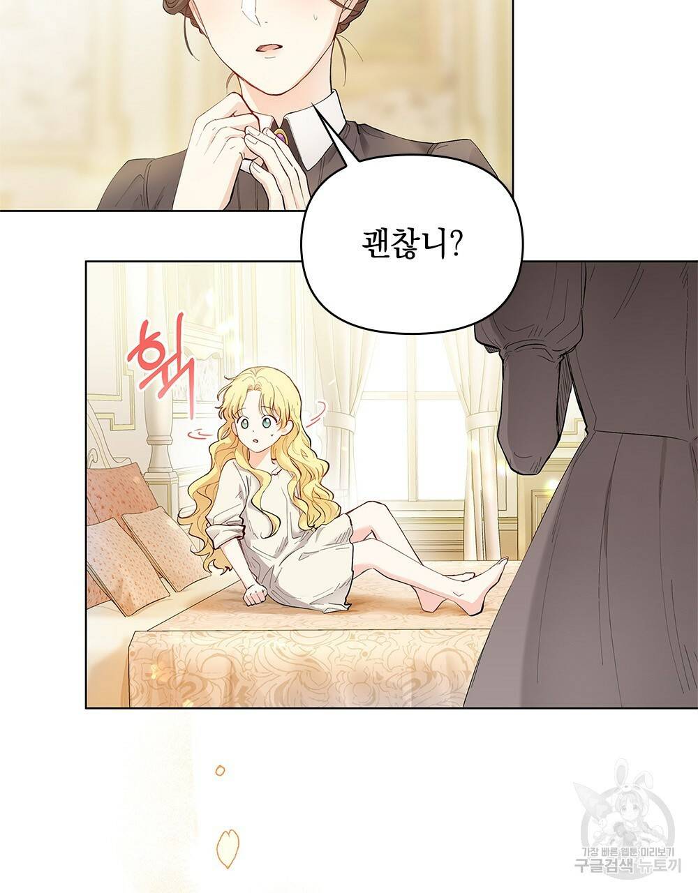 참아주세요, 대공 2화 9