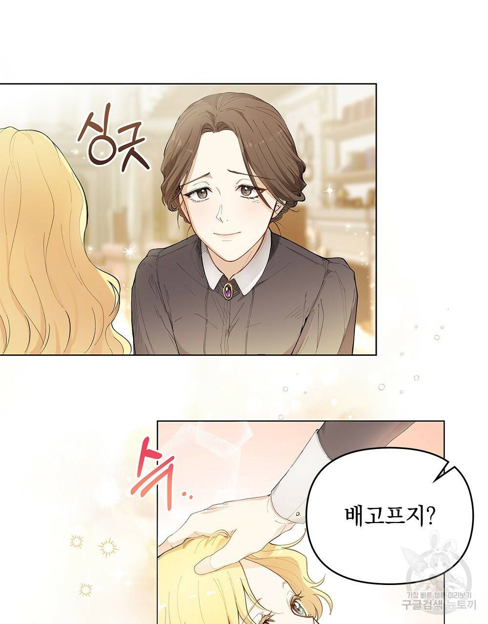 참아주세요, 대공 2화 14