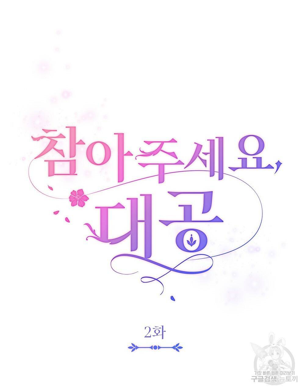참아주세요, 대공 2화 35