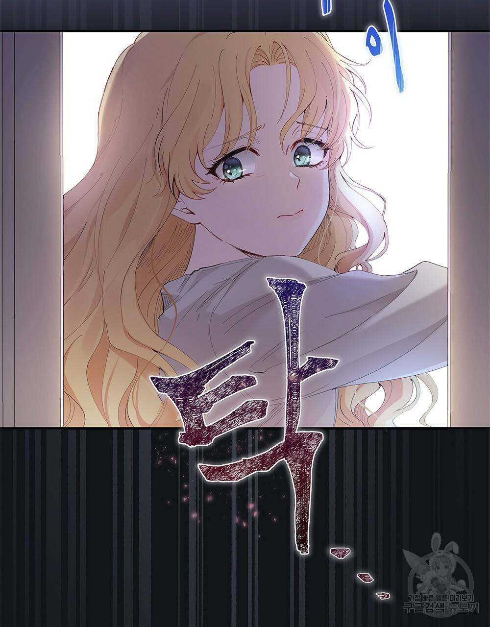 참아주세요, 대공 2화 82