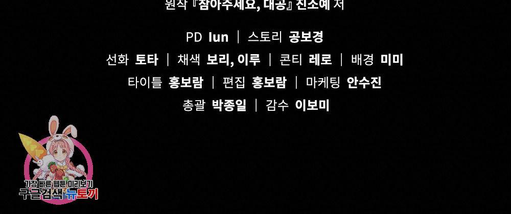 참아주세요, 대공 2화 85