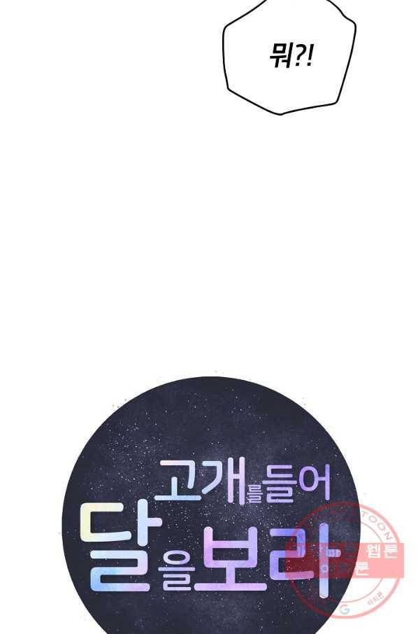 고개를 들어 달을 보라 48화 11