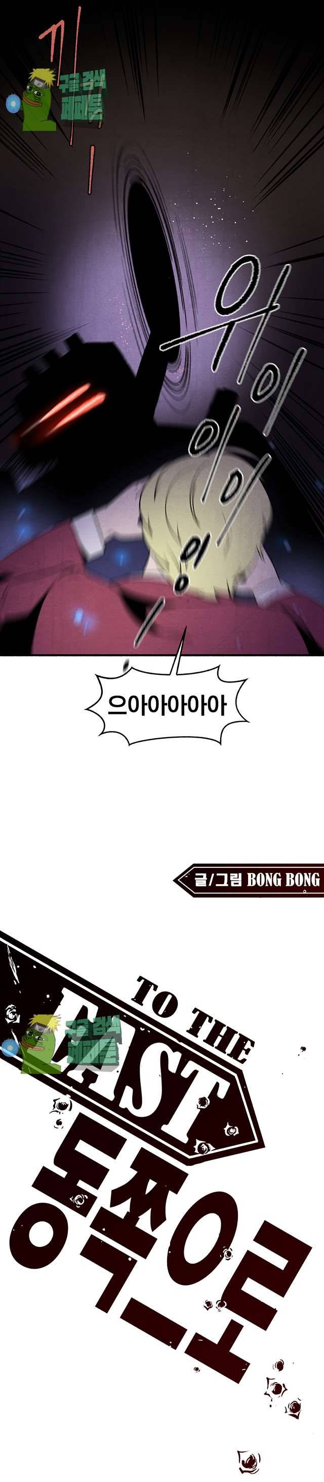 동쪽으로 109화 1