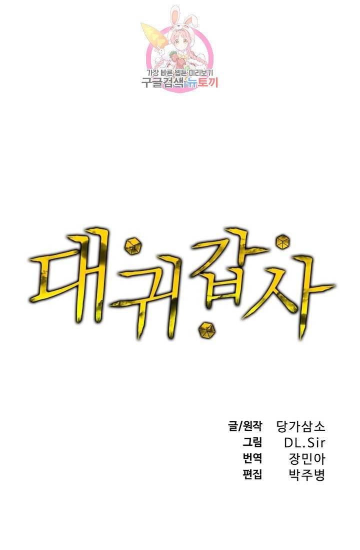 대귀갑사 103화 1