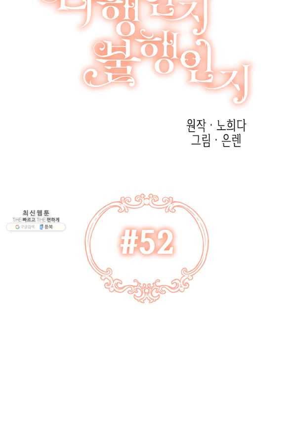 다행인지 불행인지 52화 23