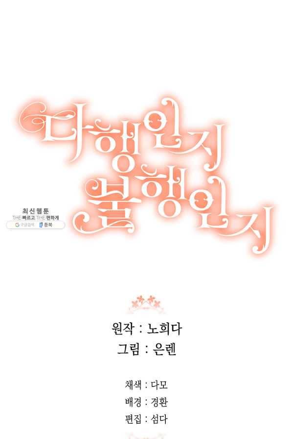 다행인지 불행인지 52화 83