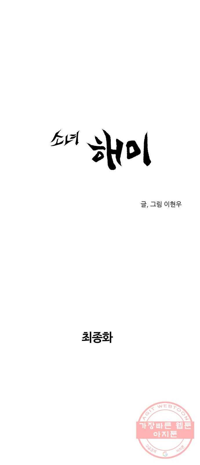 소녀 해미 최종화 1