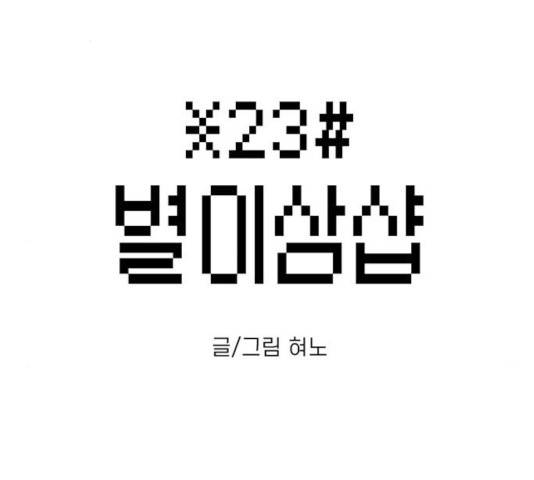 별이삼샵 92화 2