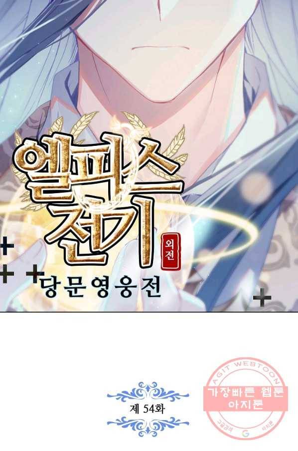 엘피스 전기: 당문영웅전 54화 7
