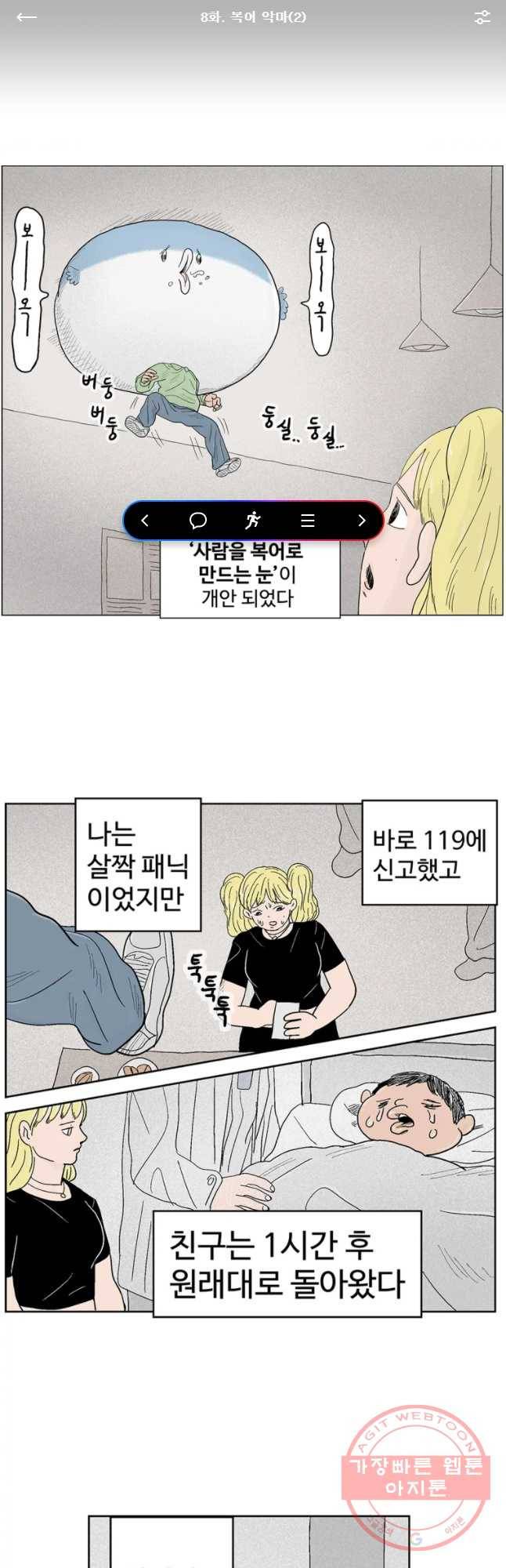 이상징후 8화. 복어 악마(2) 1