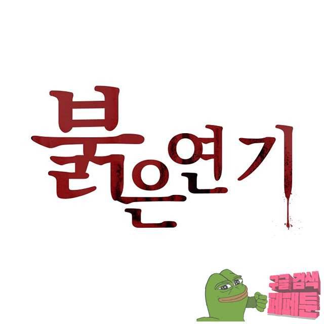 붉은연기 39화 1