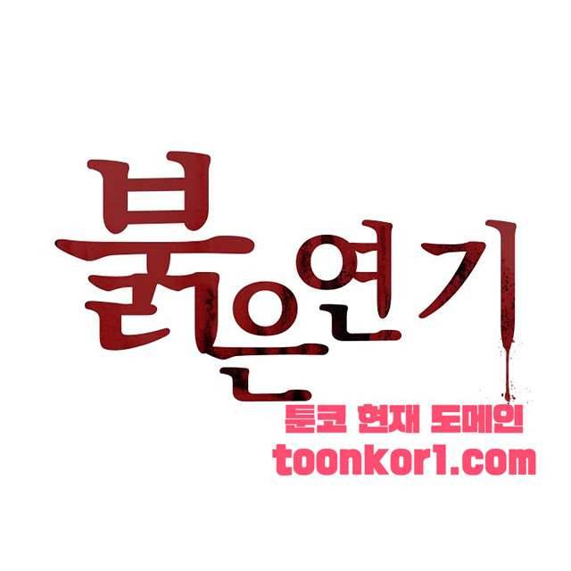붉은연기 47화 1