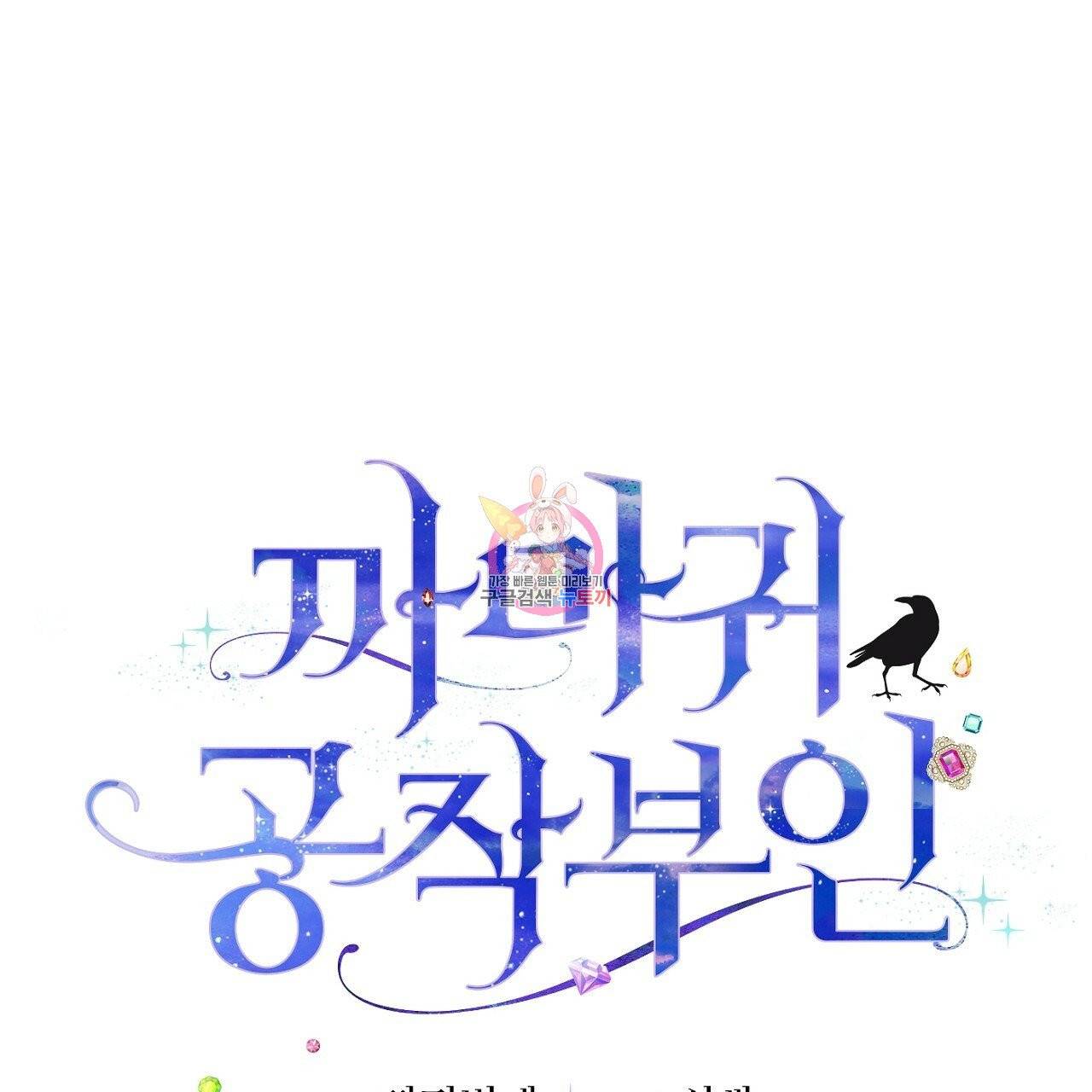 까마귀 공작 부인 6화 1