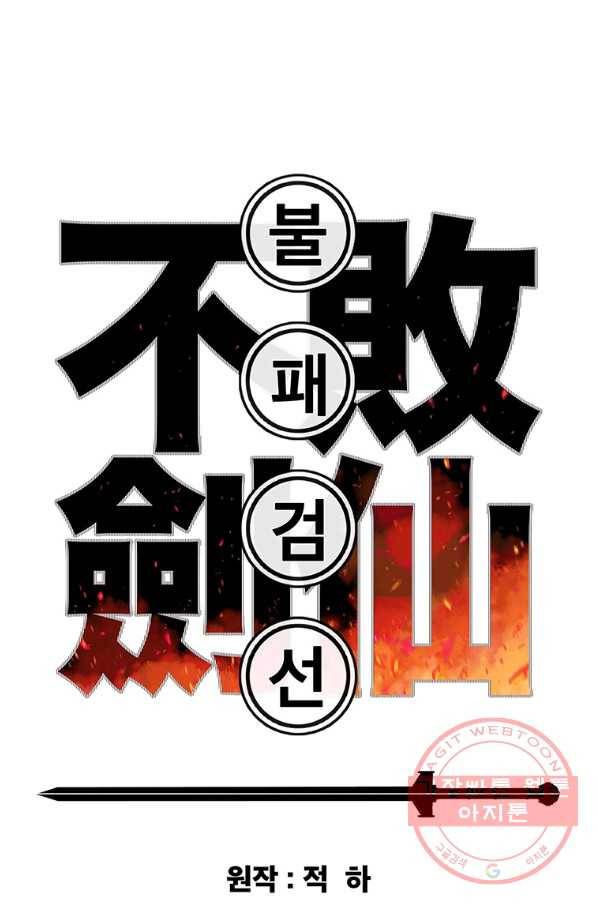 불패검선 83화 1