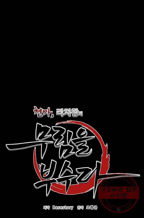 천마,리치왕의 무림을 부수다 32화 34