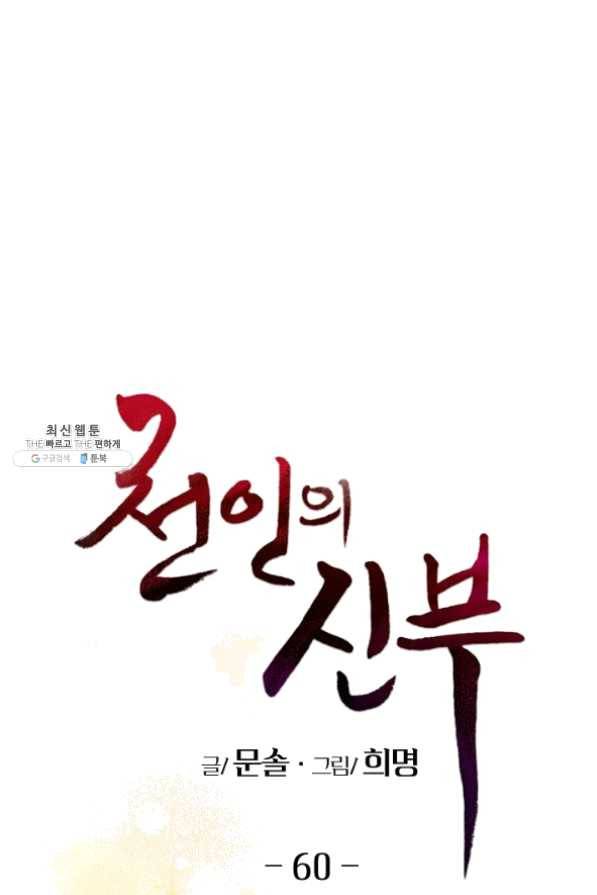 천인의 신부 60화 1