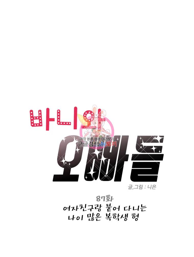 바니와 오빠들 87화 1