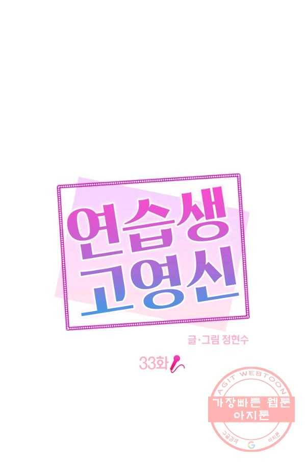연습생 고영신 33화 11