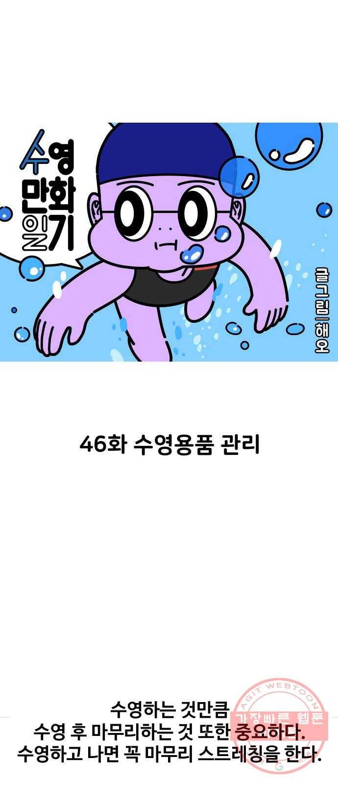 수영만화일기 46화 수영용품 관리 1