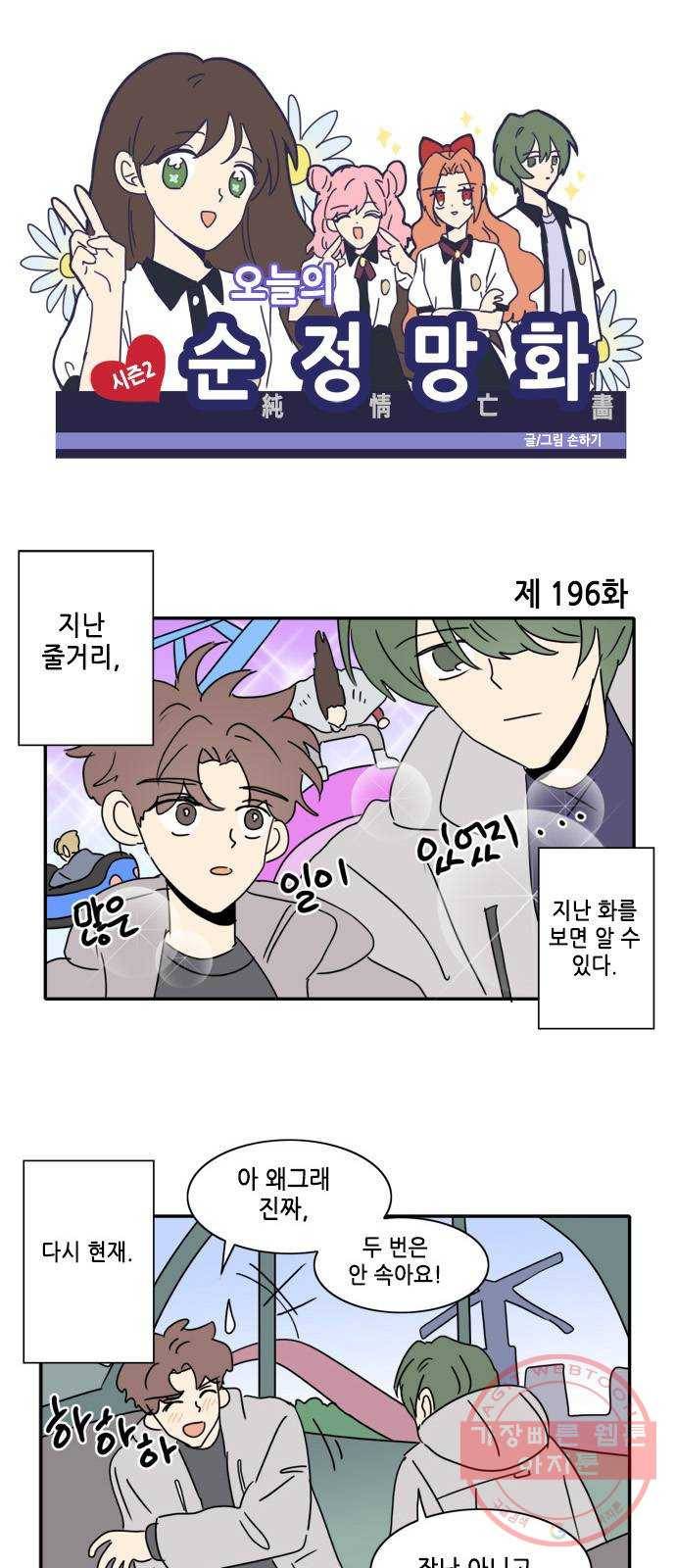 오늘의 순정망화 시즌2 196화 1