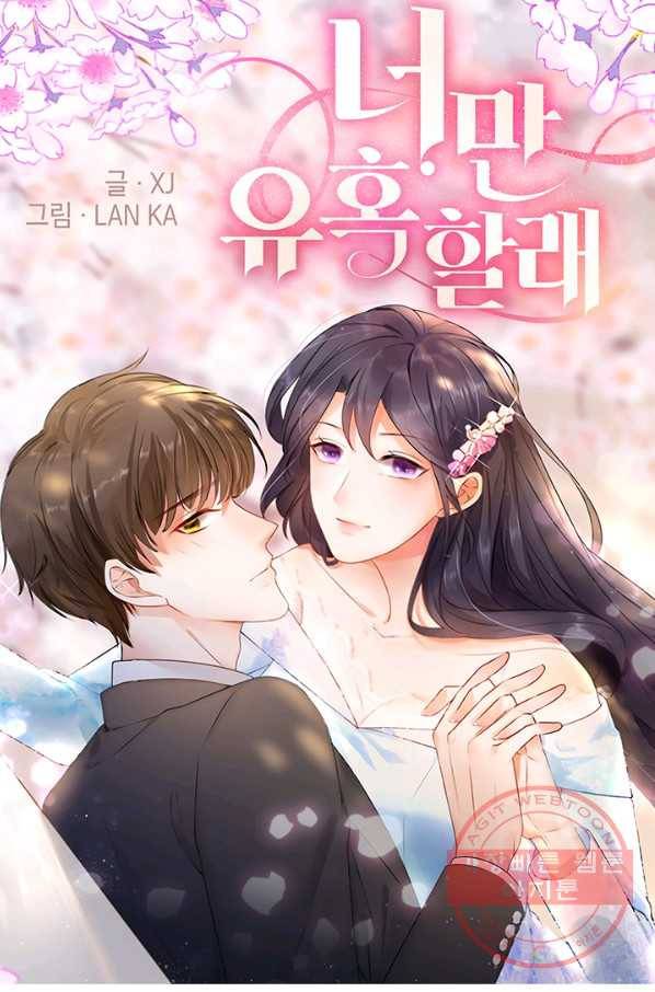 너만 유혹할래 129화 1