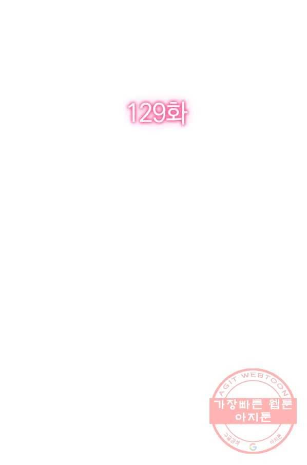 너만 유혹할래 129화 2