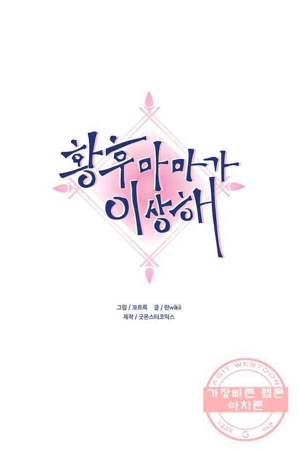 황후마마가 이상해 39화 1