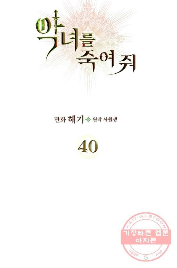 악녀를 죽여 줘 40화 7