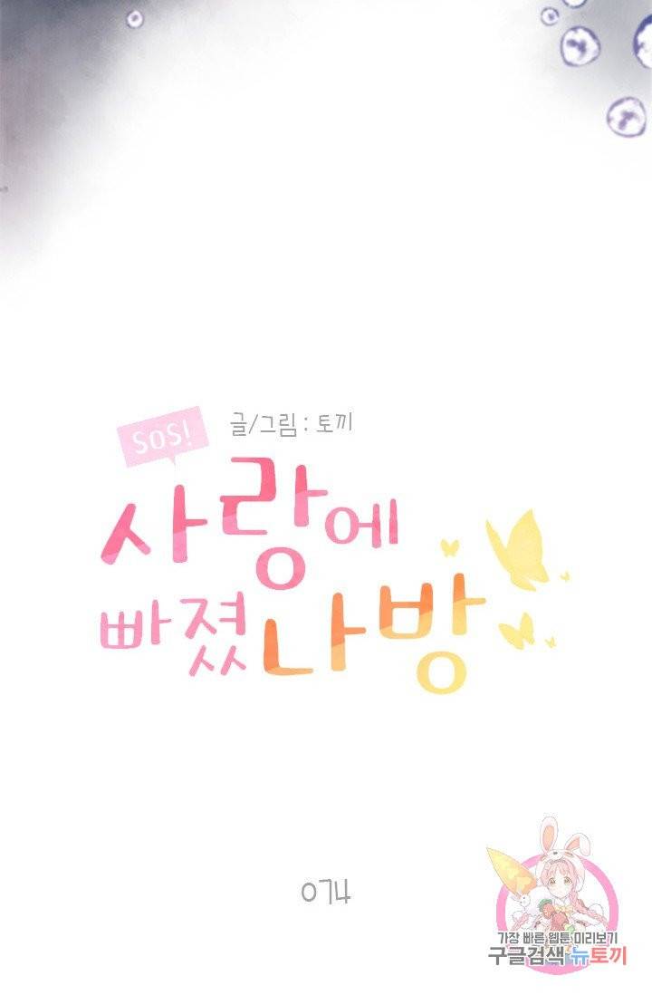 SOS! 사랑에 빠졌나방 74화 4