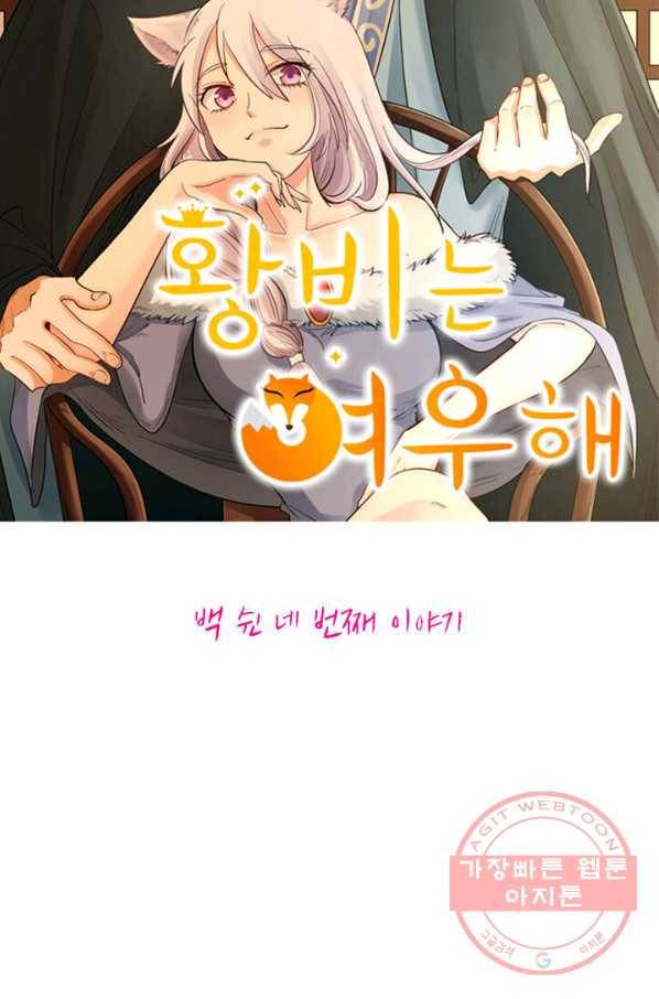 황비는 여우해 154화 5