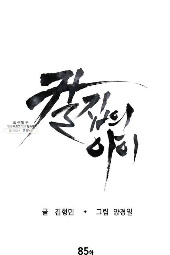 칼집의 아이 85화 1