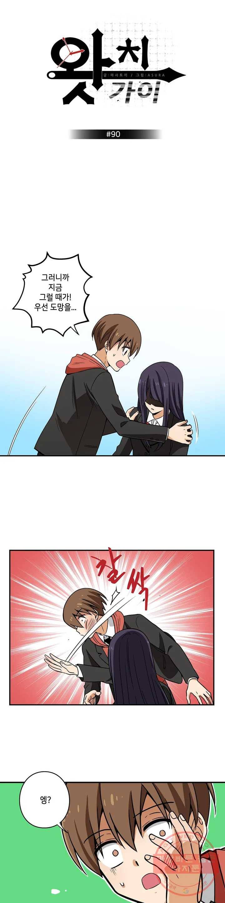 왓치가이 90화 1