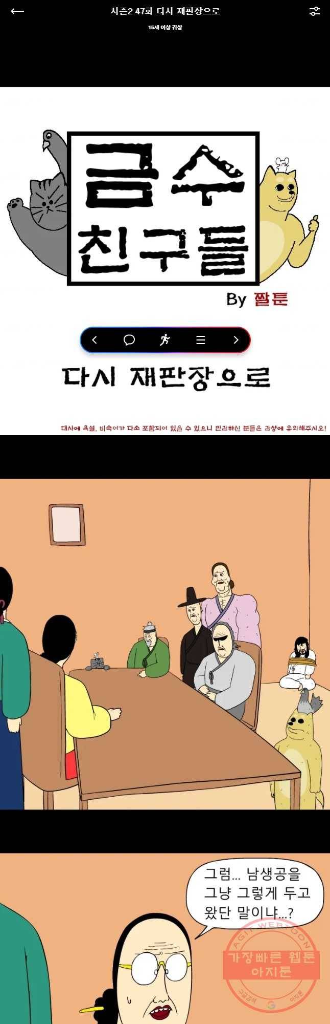 금수친구들 시즌2 47화 다시 재판장으로 1