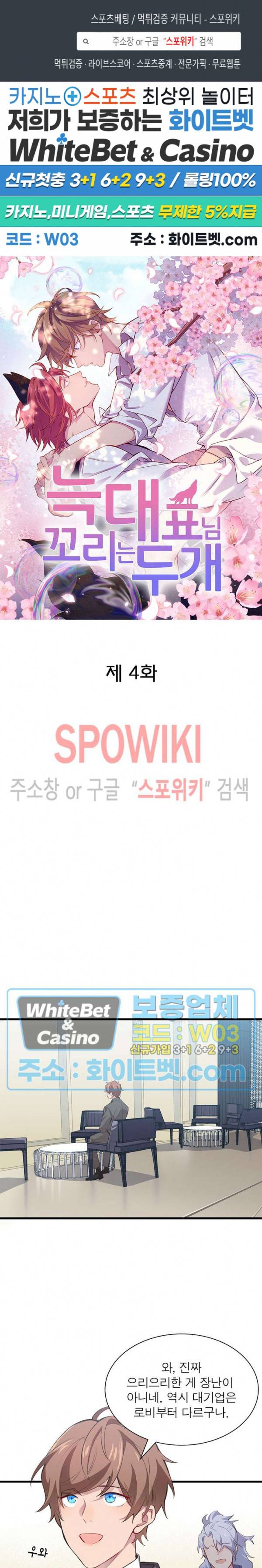 늑대표님 꼬리는 두 개 4화 1