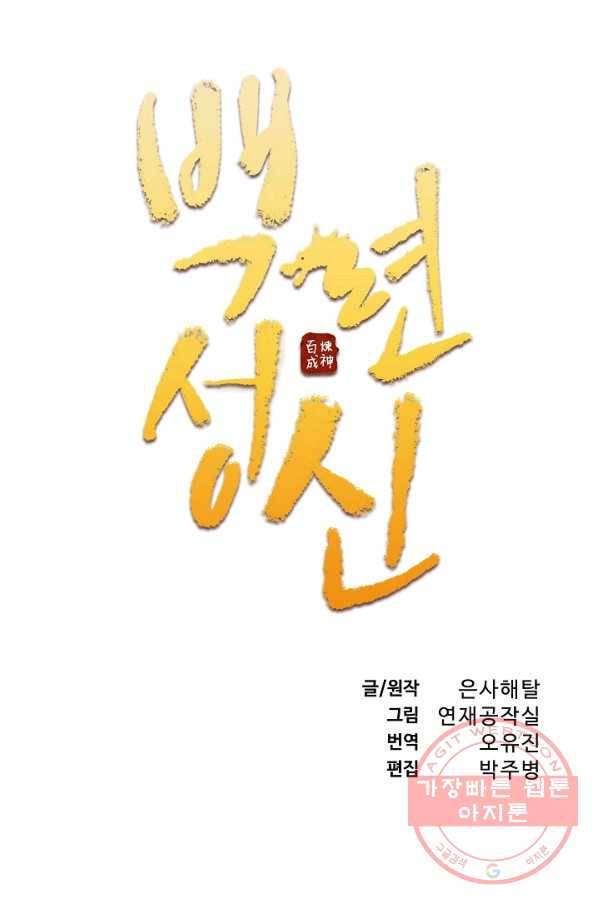 백련성신 472화 6