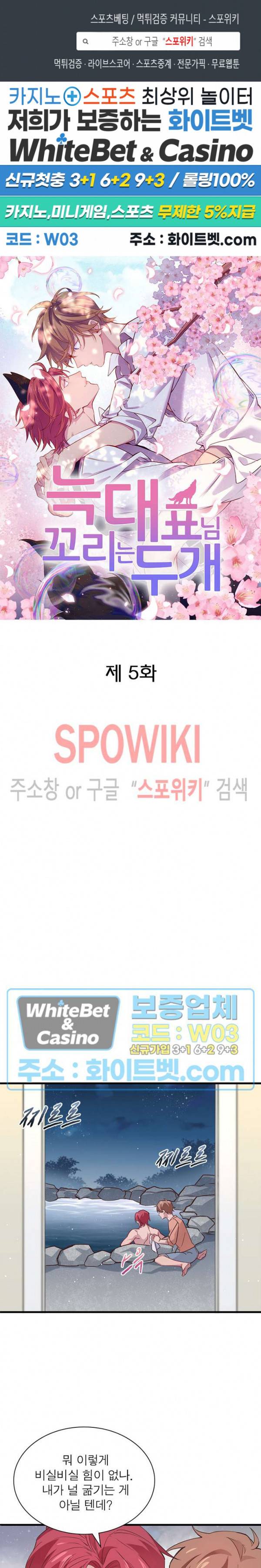 늑대표님 꼬리는 두 개 5화 1