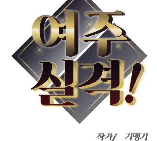 여주실격! 86화 10