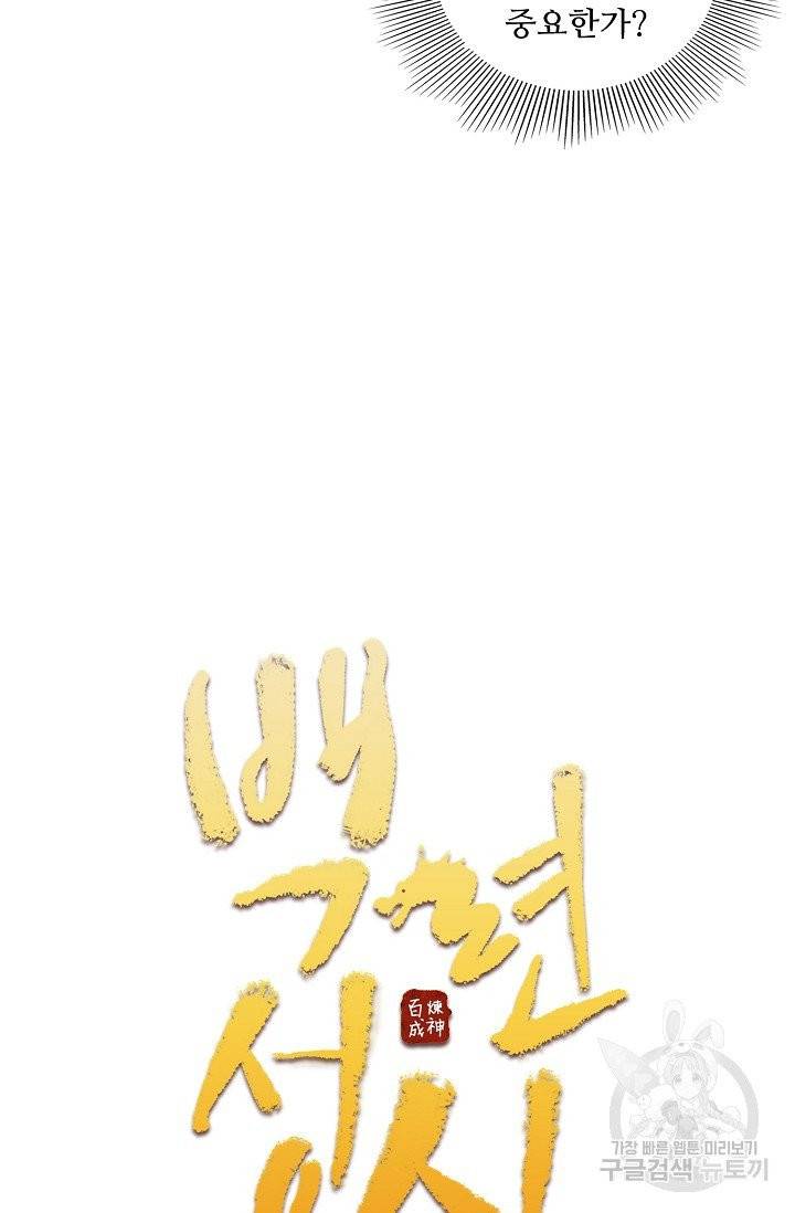 백련성신 474화 6
