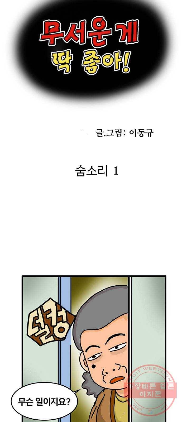 무서운게 딱좋아! 1화. 숨소리 (1) 5