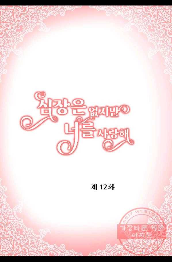 심장은 없지만 너를 사랑해 62화 2