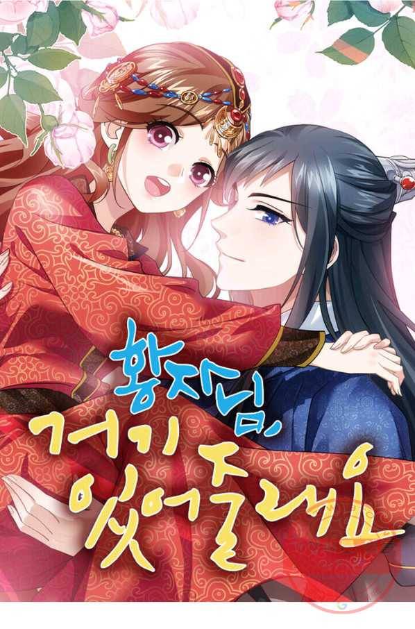 황자님 거기 있어줄래요 126화 1