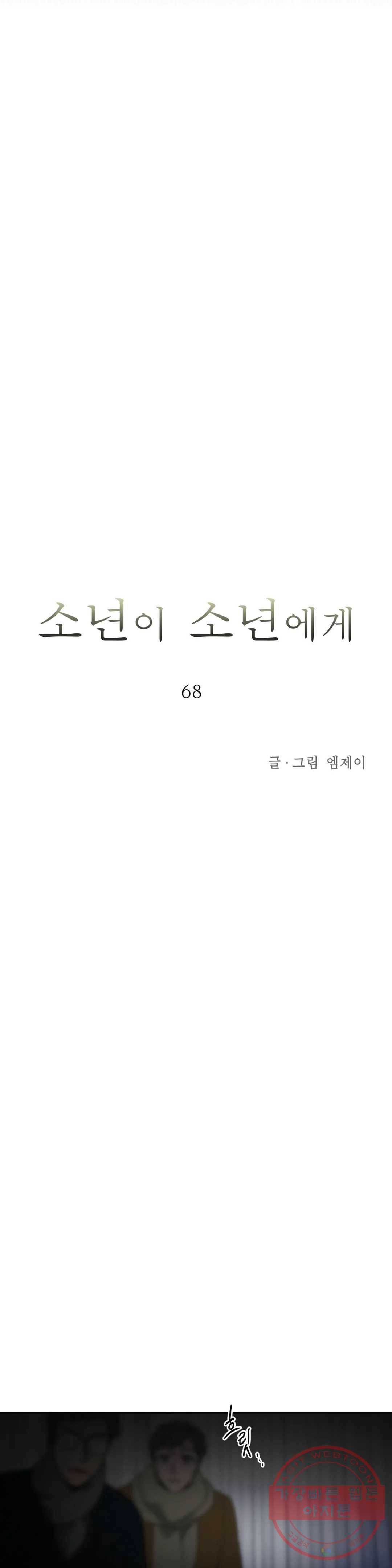 소년이 소년에게 68화 3