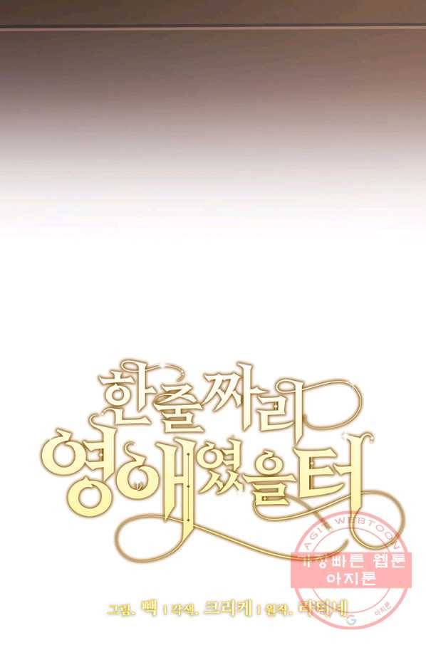 한 줄짜리 영애였을 터 84화 6