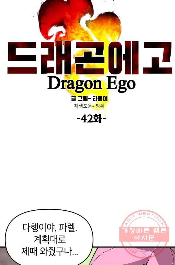 드래곤에고 42화 6