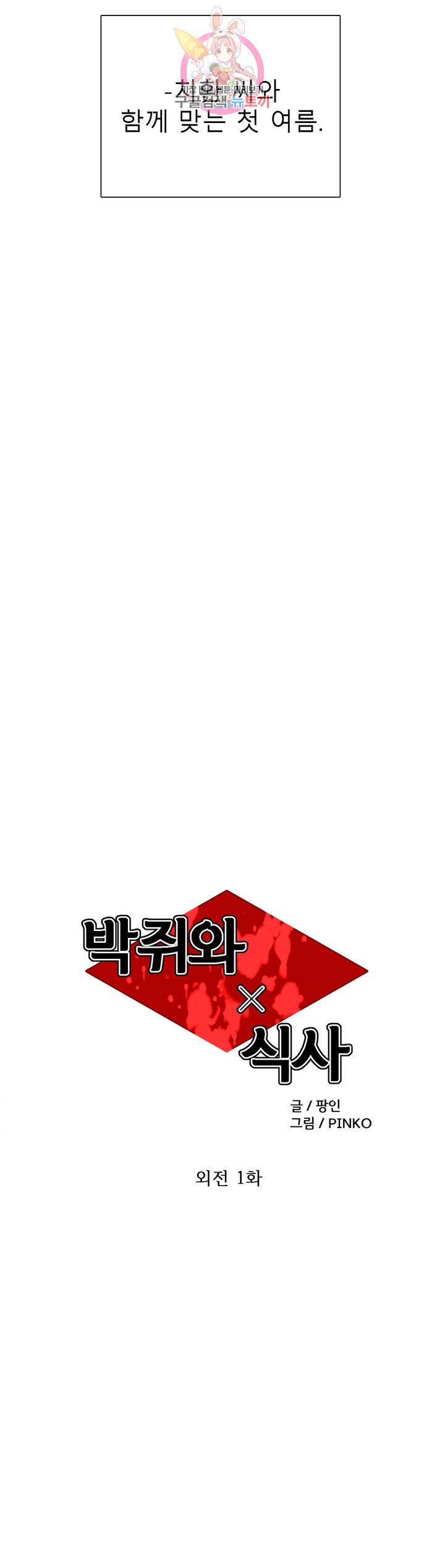 박쥐와 식사 61화 외전 1화 6